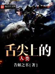 舌尖上的人类封面