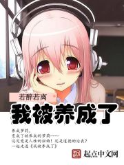 我被养成了封面
