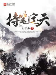 持笔定天封面