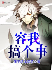 容我搞个事封面