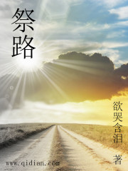 祭路封面