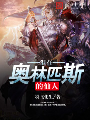 混在奥林匹斯的仙人封面