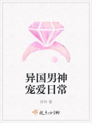 异国男神宠爱日常封面