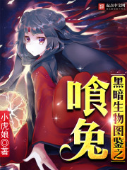 黑暗生物图鉴之喰兔封面