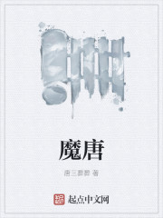 魔唐封面