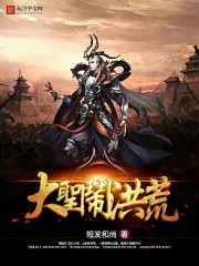 大圣闹洪荒封面
