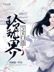 玲珑界之天门珏封面