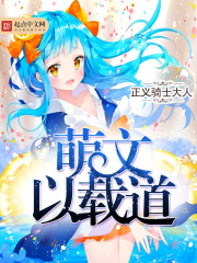 萌文以载道封面