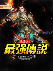 刀塔之最强传说封面