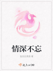 情深不忘封面