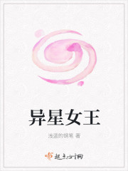 异星女王封面