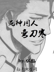 死神同人弯刀寒封面