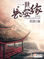 一世长安缘封面