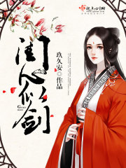 闺心似剑封面