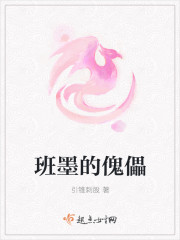 班墨的傀儡封面