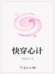 快穿心计封面