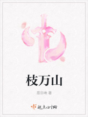 枝万山封面