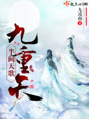 半阙天歌九重夭封面