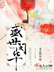 盛世闵华封面