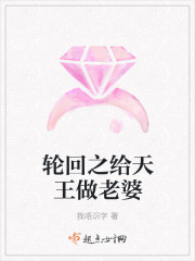 轮回之给天王做老婆封面