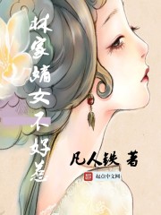 林家嫡女不好惹封面