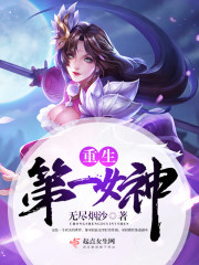 网游之女神直播间封面