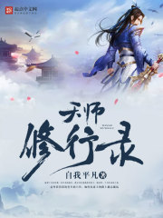 天师修行录封面