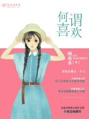 何谓喜欢封面