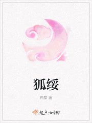 狐绥封面