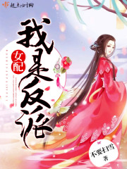 我是反派女配封面
