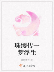 珠缨传一梦浮生封面