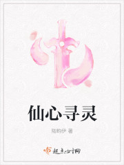 仙心寻灵封面