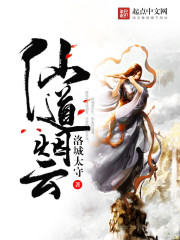 仙道云烟封面