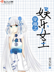 穿越之娱乐女王封面