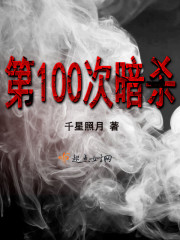 第100次暗杀封面