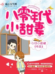 八零年代小甜妻封面