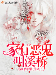 家有恶鬼叫溪桥封面