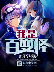 我叫百变怪封面