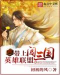 带上英雄联盟闯三国封面