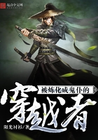 被炼化成鬼仆的穿越者封面