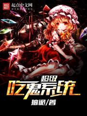 超级吃鬼系统封面