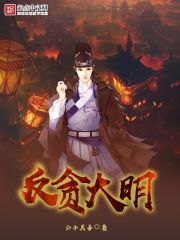 短剧大明反了封面
