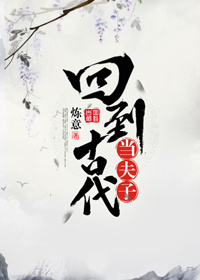回到古代当夫子封面