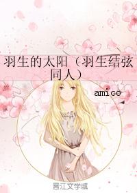 羽生的太阳（羽生结弦同人）封面