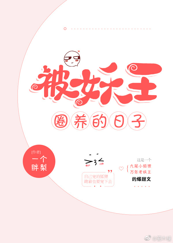 被妖王圈养的日子封面