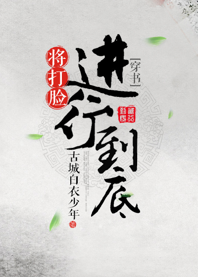(修真)将打脸进行到底封面