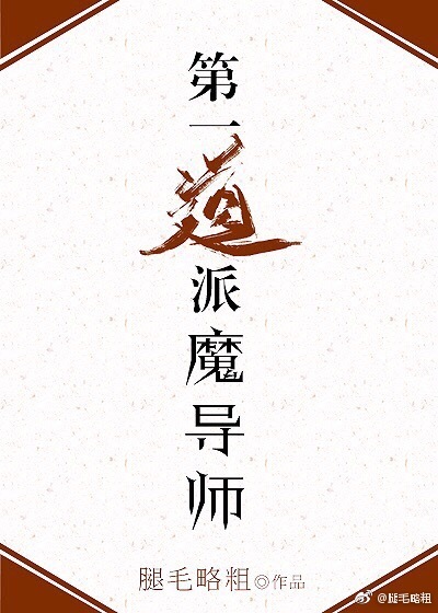 第一道派魔导师!封面
