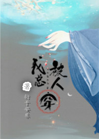 我总被人穿封面