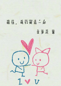 稳住，我们能在一起封面