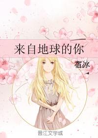 来自地球的你封面